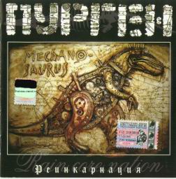 ПУРГЕН (PURGEN) Реинкарнация